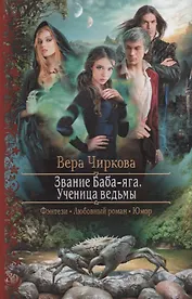 Звание Баба-яга Ученица ведьмы (РФ) Чиркова