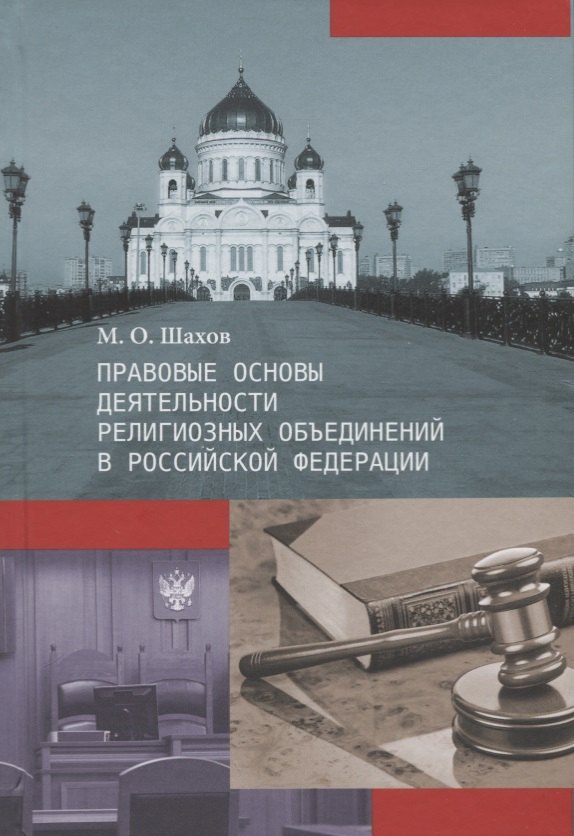 

Правовые основы деятельности религиозных объединений в Российской Федерации