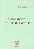 Превратности применения метода - 0