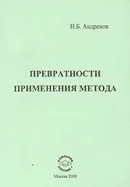 Превратности применения метода