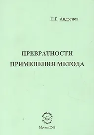 Превратности применения метода