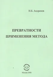 Превратности применения метода
