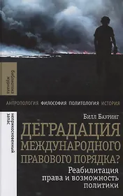 Деградация международного правового порядка? Реабилитация права и возможность политики