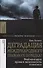Деградация международного правового порядка? Реабилитация права и возможность политики - 0