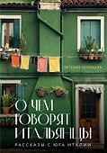 О чем говорят итальянцы. Рассказы с юга Италии - 0
