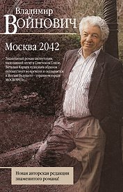 Москва 2042
