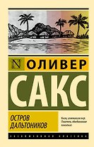 Остров дальтоников