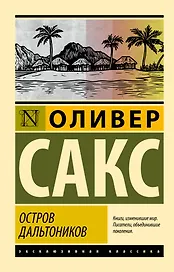 Остров дальтоников