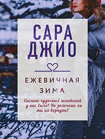 Ежевичная зима