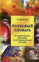 Толковый словарь по аномальным явлениям и нетрадиционным учениям