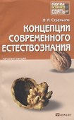 Концепции современного естествознания : краткий курс лекций - 0
