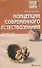 Концепции современного естествознания : краткий курс лекций - 0