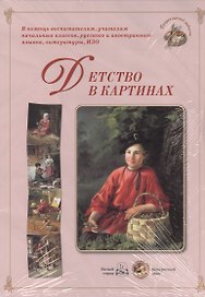 Детство в картинках. Методическое пособие для взрослых