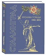 Сталинград. Хроника победы. 1943-2013