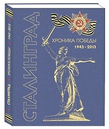 Сталинград. Хроника победы. 1943-2013