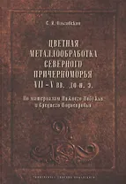 Цветная металлообработка Северного Причерноморья VII-V вв. до н.э. По материалам Нижнего Побужья и С