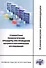 Стандартные технологические процедуры при проведении патолого-анатомических исследований. Клинические рекомендации RPS1.1(2016) - 0