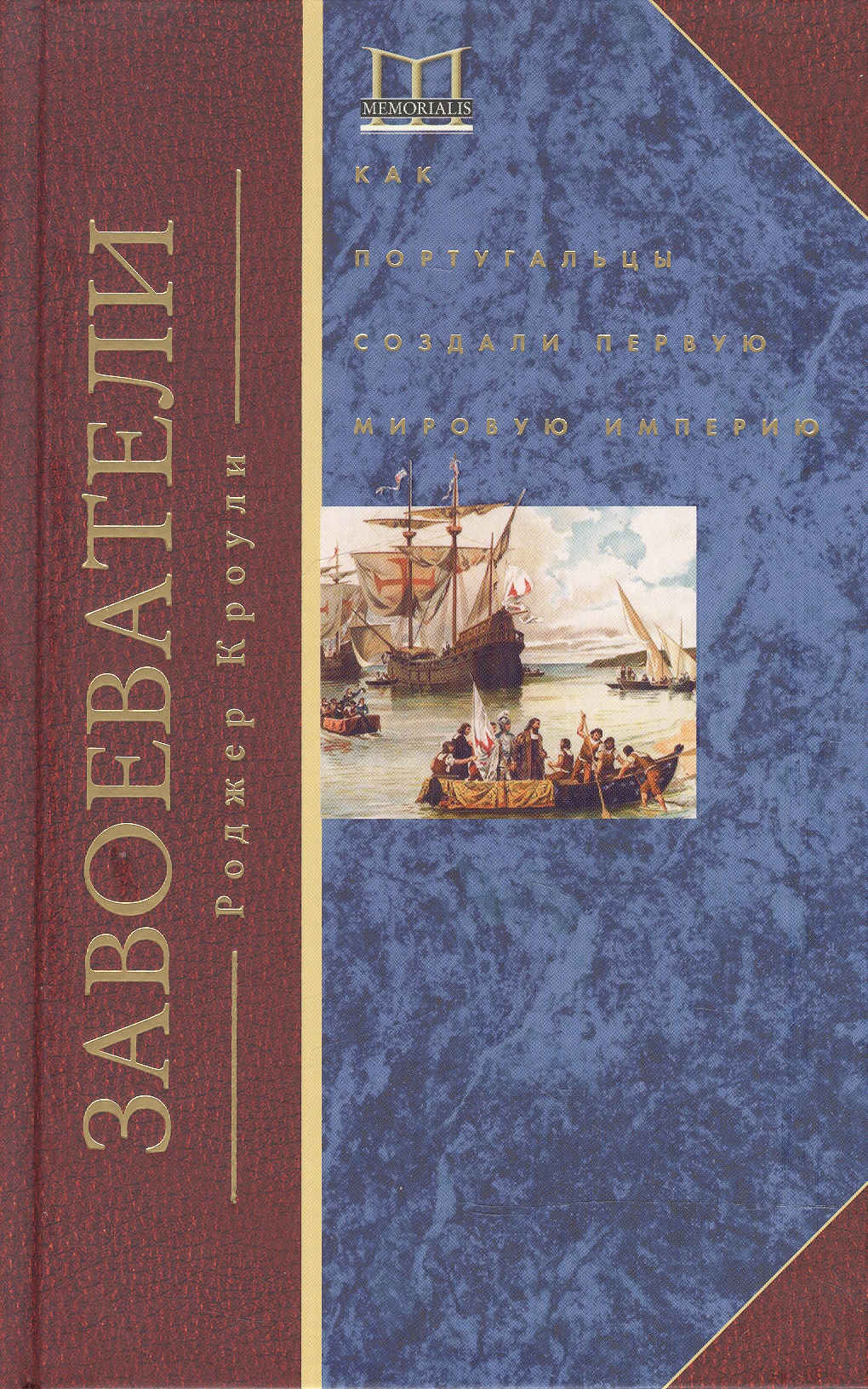 Обложка книги «Завоеватели»