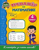 Тренажёр по математике. 4-й класс - 0
