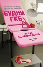 Будни ГКБ. Разрез по Пфанненштилю