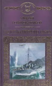 История России в романах, Том 120, А. Новиков - Прибой, Капитан 1 Ранга