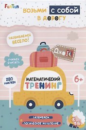 Математический тренинг (+280 наклеек)