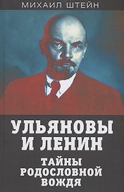 Ульяновы и Ленин. Тайны родословной вождя