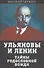 Ульяновы и Ленин. Тайны родословной вождя - 0