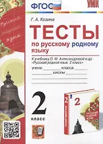 Тесты по русскому родному языку. 2 класс. К учебнику О.М. Александровой и др. "Русский родной язык. 2 класс"