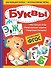 Буквы - 0