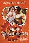 Ужасно скандальный брак