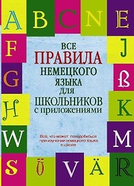 Все правила немецкого языка для школьников с приложениями