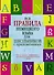 Все правила немецкого языка для школьников с приложениями - 0