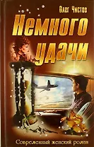 Немного удачи: роман