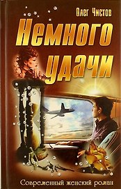 Немного удачи: роман