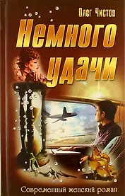 Немного удачи: роман
