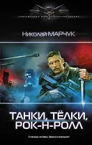 Танки, тёлки, рок-н-ролл