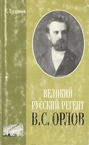 Великий русский регент В.С. Орлов (м). Тугаринов Е. (Музыка)