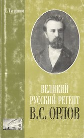 Великий русский регент В.С. Орлов (м). Тугаринов Е. (Музыка)