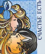 Счастье есть  / Миниатюрная книга афоризмов