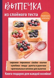 Выпечка из слоеного теста