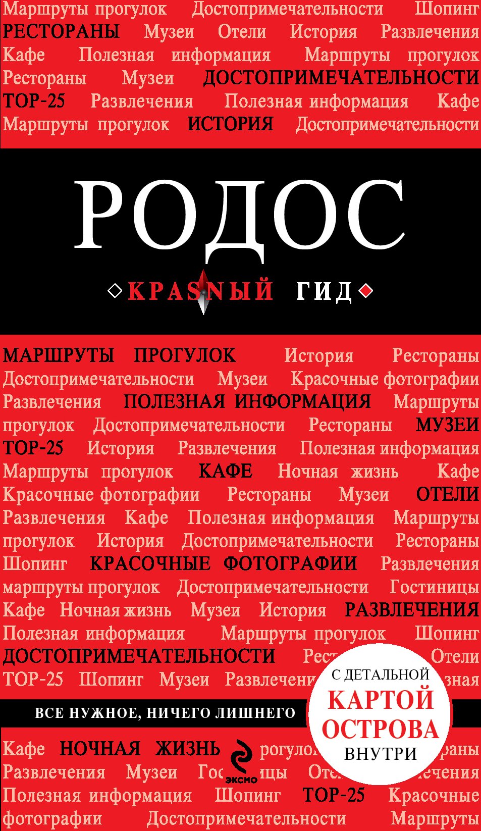 

Родос. 2-е изд., испр. и доп. + карта