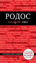 Родос. 2-е изд., испр. и доп. + карта