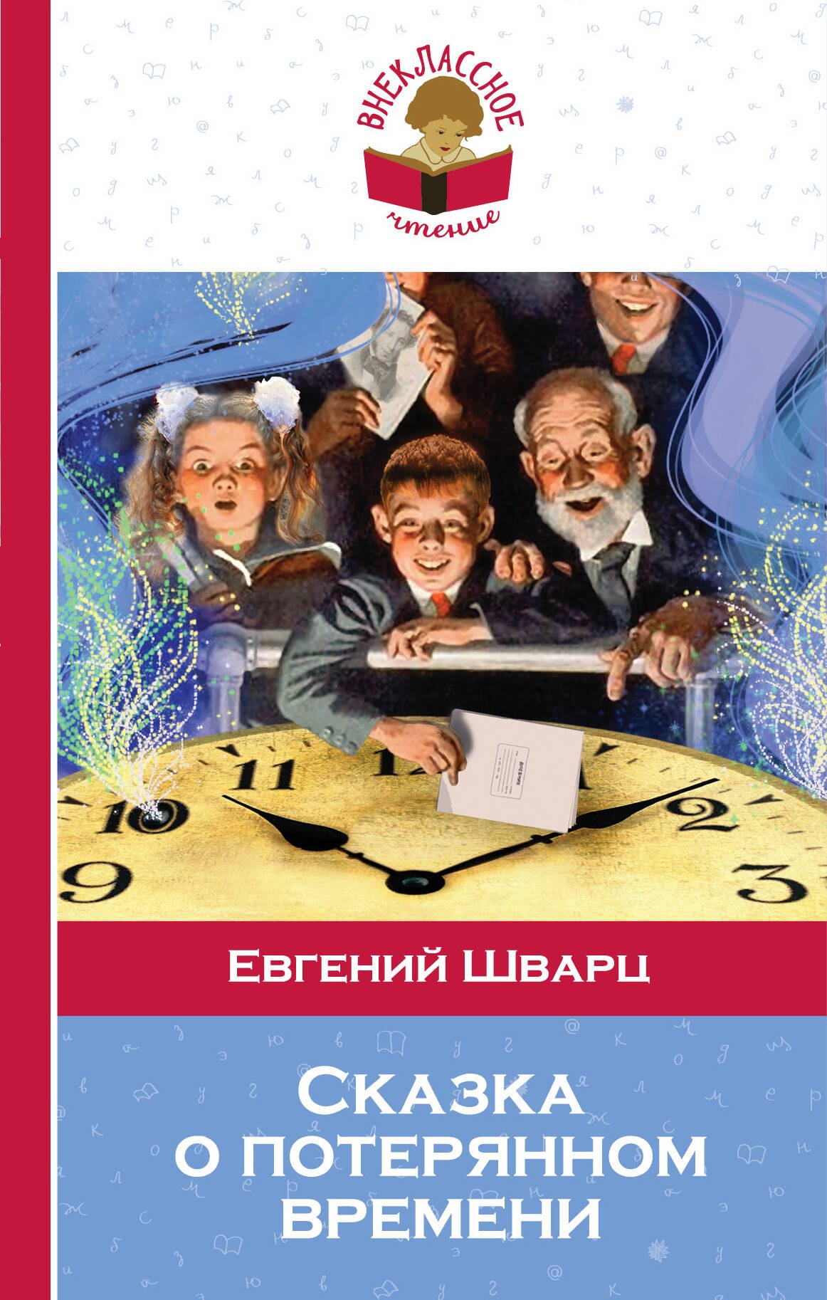 

Сказка о потерянном времени