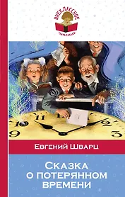 Сказка о потерянном времени