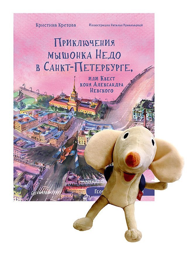 

Приключения мышонка Недо в Санкт-Петербурге, или Квест коня Александра Невского (+игрушка мышонок Недо). Комплект