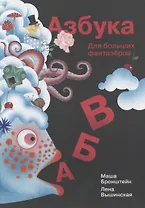 Азбука для больших фантазеров