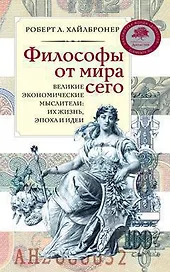 Философы от мира сего