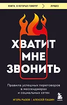 Хватит мне звонить. Правила успешных переговоров в мессенджерах и социальных сетях