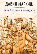 Еврей Петра Великого